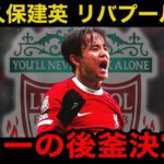 【超速報】久保建英、130億円でリバプール移籍へ！サラーが活躍しながらもスロット監督が熱望する”ある理由”がヤバい！【海外の反応/サッカー日本代表】