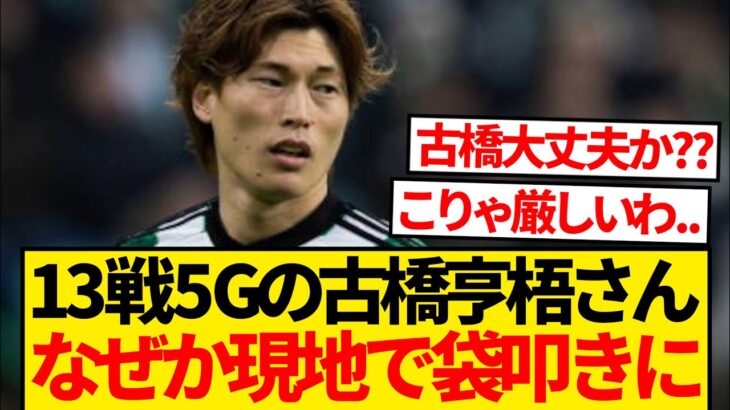 【絶不調】今季13戦5ゴールの古橋亨梧さん、現地メディアからなぜか袋叩きにされてしまうwwwwww