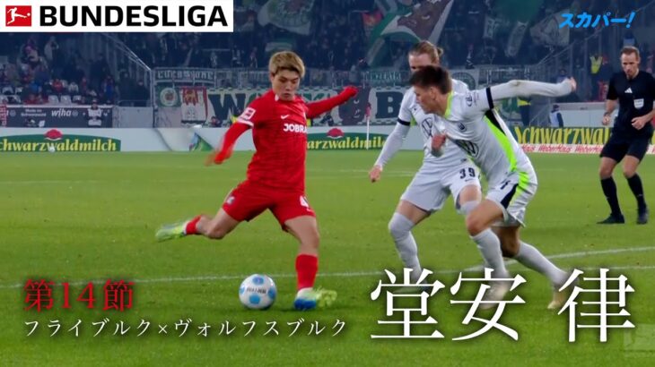 【堂安ハイライト】試合のゴールシーンと一緒にどうぞ  第14節 フライブルク×ヴォルフスブルク 24/25 ドイツ ブンデスリーガ