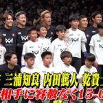 【フル】本田圭佑、三浦知良、内田篤人らが集結し小学生とスペシャルマッチ！子ども相手に容赦なしで15-0と圧倒　『4v4 JAPAN CUP 2024 RESPECT YOU, au』スペシャルマッチ