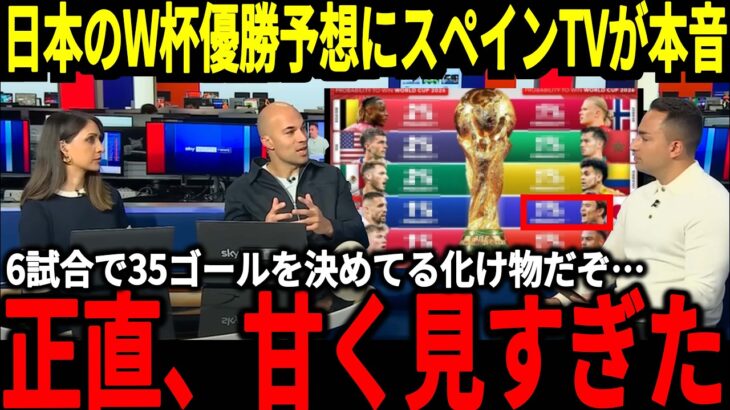 【サッカー日本代表】16試合35ゴールの圧巻の強さにカタールW杯で屈辱的な思いをしたスペインが絶句、そして日本代表の活躍の裏でスコットランドではある3選手が躍動！【海外の反応】