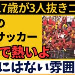 【海外の反応】中国人騒然！日本の高校サッカーで17歳が魅せた神業ゴールに「完璧なボールコントロール」