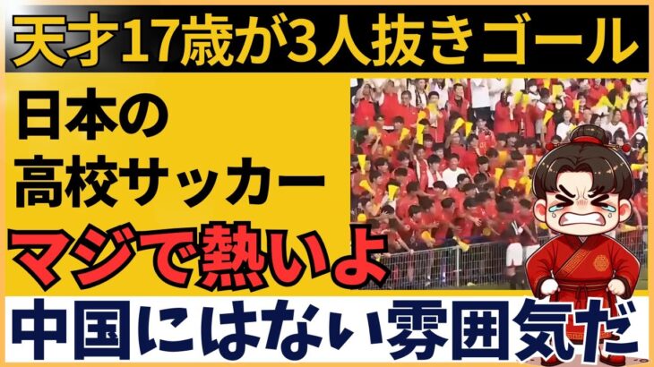 【海外の反応】中国人騒然！日本の高校サッカーで17歳が魅せた神業ゴールに「完璧なボールコントロール」