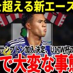 【サッカー日本代表】開幕戦で脅威のハットトリック達成！18歳でサウサンプトン加入が決定している期待のエースに海外からも思わぬオファーも!?【海外の反応】