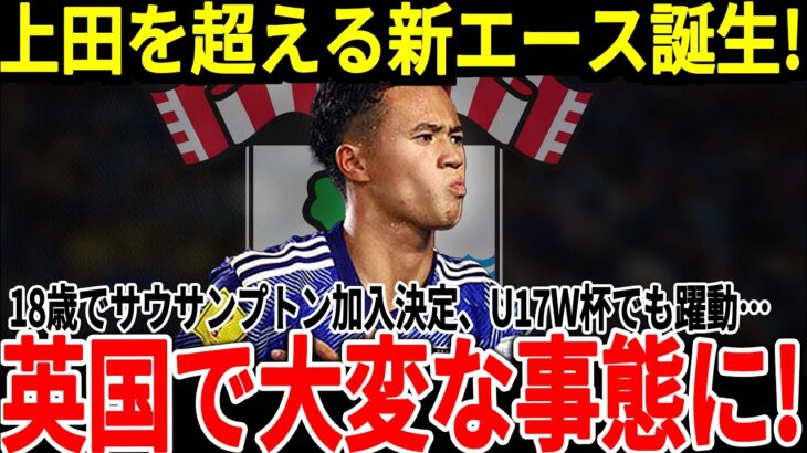 【サッカー日本代表】開幕戦で脅威のハットトリック達成！18歳でサウサンプトン加入が決定している期待のエースに海外からも思わぬオファーも!?【海外の反応】