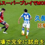 「鮮烈1G!!」途中出場の久保建英が凄すぎるスーパープレイでMOMに選出された試合!!