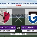 【準決勝-2 ハイライト】鹿島アントラーズジュニアユース vs. ガンバ大阪ジュニアユース｜高円宮杯 JFA 第36回全日本U-15サッカー選手権大会（12月25日）#soccer