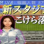 新秘書は勝利の女神となり新スタジアムで収入倍増なるか!?【サカつく2002】ライブ実況 #22