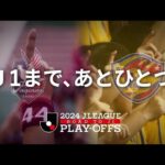 【告知映像】2024 Ｊ１昇格プレーオフ決勝 |  Ｊ１まで、あとひとつ