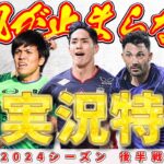 【何度でも聞きたい！】Ｊリーグ名実況まとめ 2024後半戦