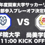 2024年度 関東大学サッカーリーグ戦 3部参入プレーオフ決定戦 作新学院大学vs尚美学園大学大学