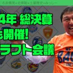 2024シーズン総決算！ 週刊J2ドラフト会議！｜#週刊J2 2024.12.24