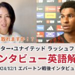 【サッカー×英語】マンチェスター•ユナイテッド ラッシュフォード選手のインタビューを解説！2024/12/1 エバートン戦後インタビュー