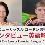 【サッカー×英語】ニューカッスル ゴードン選手のインタビューを解説！2024/12/19 Sky Sports Premier Leagueインタビュー