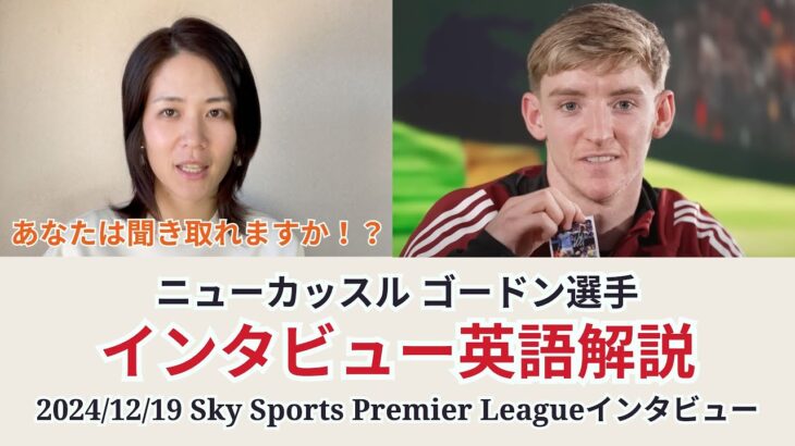 【サッカー×英語】ニューカッスル ゴードン選手のインタビューを解説！2024/12/19 Sky Sports Premier Leagueインタビュー