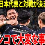 【サッカー日本代表】2025年に対戦が決定したアメリカとメキシコが日本戦に向けて本音、そしてメキシコは日本にとって苦手とする相手で思わず…【海外の反応】