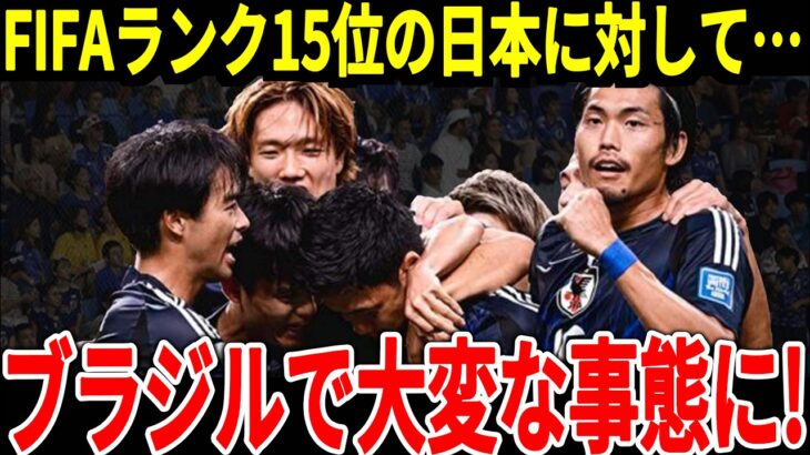 【サッカー日本代表】2025年に対戦する可能性があるブラジルが日本に対して思わぬ反応!直近のブラジルの状況を加味すると悲惨な状態に…【海外の反応】