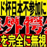 【サッカー日本代表】2025年に開かれる大会に日本を招待しなかったことに対して海外では非難の声が膨れ上がる状態に…そして日本戦で一番頑張っていたGK代表が日本に対して思わぬ一言【ゆっくりサッカー】