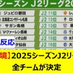 【魔境】2025シーズンJ2リーグ全チームが決定