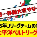 2025年Jリーグチームの色分けJ1太平洋ベルトリーグとなる事が判明　#サッカー #jリーグ #2025年jリーグ　#j1 #j2 #j3