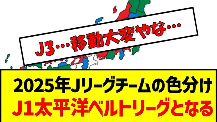 2025年Jリーグチームの色分けJ1太平洋ベルトリーグとなる事が判明　#サッカー #jリーグ #2025年jリーグ　#j1 #j2 #j3