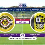 【第21節 ハイライト】柏レイソルU-18 vs. 前橋育英高校｜高円宮杯 JFA U-18 サッカープレミアリーグ 2024 EAST（12月1日）#soccer