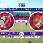 【第22節 ハイライト】鹿島アントラーズユース vs. 尚志高校｜高円宮杯 JFA U-18 サッカープレミアリーグ 2024 EAST（12月8日）#soccer