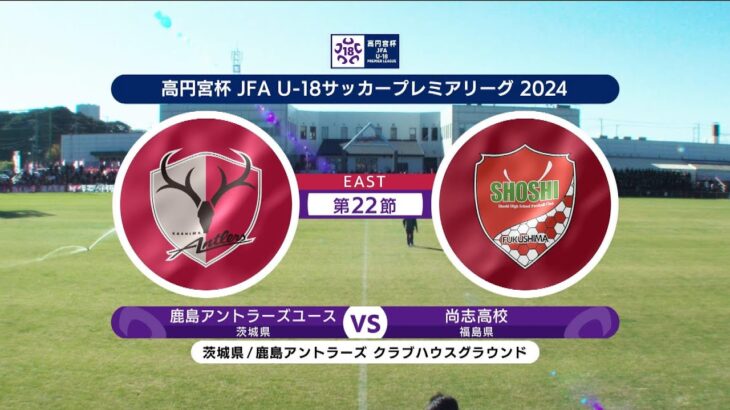 【第22節 ハイライト】鹿島アントラーズユース vs. 尚志高校｜高円宮杯 JFA U-18 サッカープレミアリーグ 2024 EAST（12月8日）#soccer