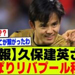 【速報】久保建英さん、やっぱりリヴァプール移籍ｗｗｗ【2chサッカー反応集】