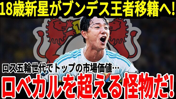 【サッカー日本代表】僅か3ヶ月で市場価値が1億アップでロス五輪世代でトップの左SB！18歳で既に海外で活躍しロベカルを超えると言われるこの選手がすごすぎる！【海外の反応】