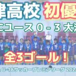 《大津高校が初優勝❗全3ゴール》横浜FCユース(EAST王者) 0 – 3 大津高校(WEST王者)高円宮杯 JFA U-18サッカープレミアリーグ 2024 ファイナル 2024年12月15日(日)