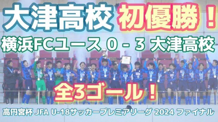 《大津高校が初優勝❗全3ゴール》横浜FCユース(EAST王者) 0 – 3 大津高校(WEST王者)高円宮杯 JFA U-18サッカープレミアリーグ 2024 ファイナル 2024年12月15日(日)