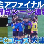 全3得点ゴールシーン速報　横浜FCユースVS大津高校【プレミアファイナル2024】