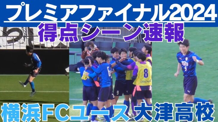 全3得点ゴールシーン速報　横浜FCユースVS大津高校【プレミアファイナル2024】