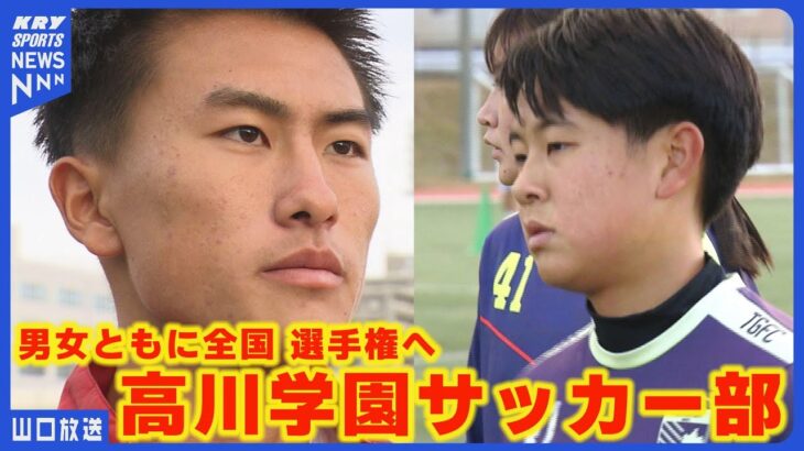 全国へ挑む！高川学園サッカー部の熱き冬【男子は日本一、女子はベスト4へ】