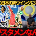 【サッカー日本代表】日本の両ウイングの活躍がやばい！プレミア4チームは久保を視察！【海外の反応】