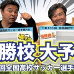 【優勝校予想】妄想が止まらない！ベスト4から優勝校まで予想してみた｜第103回全国高校サッカー選手権大会応援企画