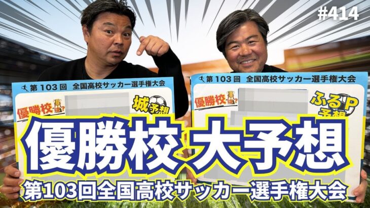 【優勝校予想】妄想が止まらない！ベスト4から優勝校まで予想してみた｜第103回全国高校サッカー選手権大会応援企画