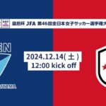 【アーカイブ】第46回皇后杯 ちふれASエルフェン埼玉 vs INAC神戸レオネッサ｜5回戦｜Match No.40