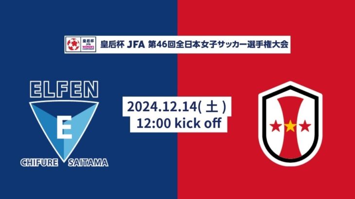 【アーカイブ】第46回皇后杯 ちふれASエルフェン埼玉 vs INAC神戸レオネッサ｜5回戦｜Match No.40