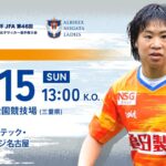 皇后杯第46回全日本女子サッカー選手権大会5回戦　アルビレックス新潟レディースvs朝日インテックラブリッジ名古屋