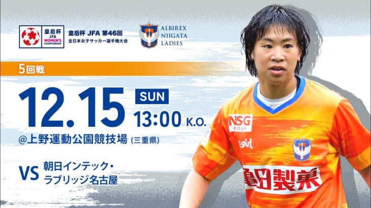 皇后杯第46回全日本女子サッカー選手権大会5回戦　アルビレックス新潟レディースvs朝日インテックラブリッジ名古屋