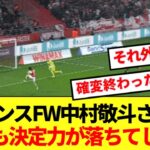 【悲報】5試合連続ゴールを決めていた中村敬斗さん、確変終了してしまう…