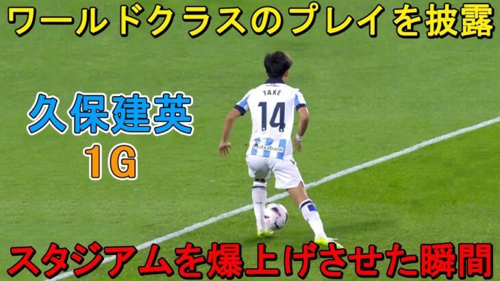 「まさに驚異的だ」試合開始5分の衝撃ゴールを記録し、久保建英が圧巻パフォーマンスを魅せた試合!!