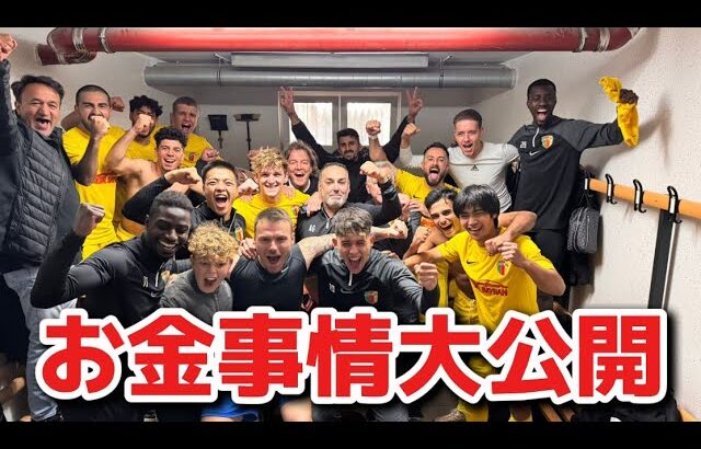 【🇩🇪6部リーグ】ドイツでサッカーしたらいくら貰えるのか！？