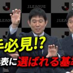 【初公開】森保監督が日本代表の選手を選ぶ基準を語る「フットボール委員会アフタートーク」#7-中編