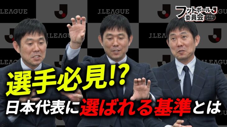 【初公開】森保監督が日本代表の選手を選ぶ基準を語る「フットボール委員会アフタートーク」#7-中編