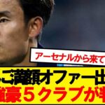 【朗報】久保建英に95億円満額オファーを準備した5クラブがこちらwwwww