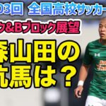 【高校サッカー選手権展望】最激戦区のAブロックを勝ち上がるのは？