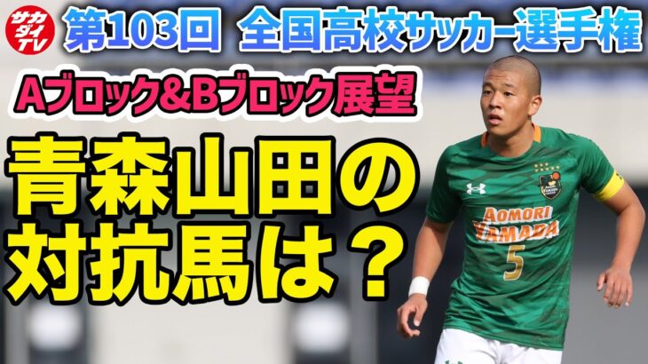 【高校サッカー選手権展望】最激戦区のAブロックを勝ち上がるのは？